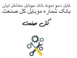 تصویر بانک موبایل مشاغل ایران - صنعت کل کشور